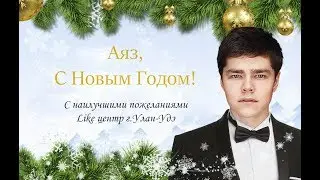 Like центр г.Улан-Удэ поздравляет Аяза Шабутдинова и его команду с Новым годом!