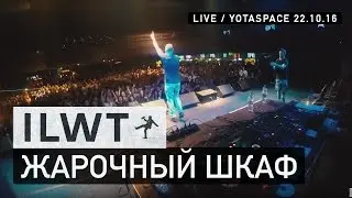 ILWT - Жарочный Шкаф (Live)