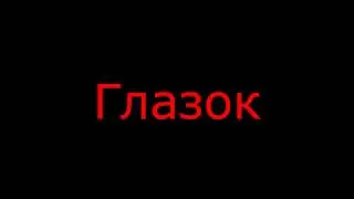 Страшные истории от Чаки (Глазок)