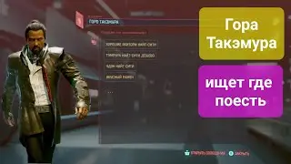 Cyberpunk 2077. Такэмура ищет где поесть.