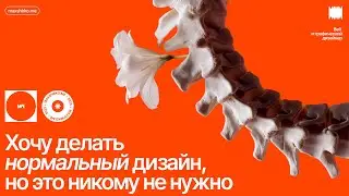 А зачем нужен весь этот дизайн?!
