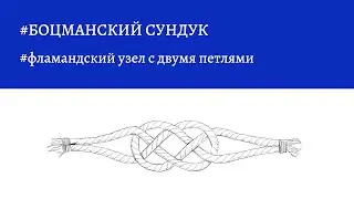 Боцманский сундук - фламандский узел с двумя петлями