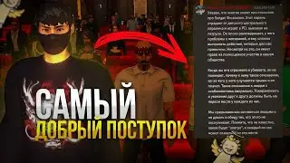 САМЫЙ ДОБРЫЙ ПОСТУПОК НА ONE STATE 🔥