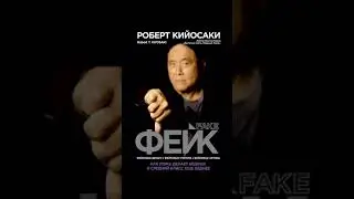 Фейк  Как ложь делает бедных и средний класс еще беднее  Роберт Кийосаки #Shorts