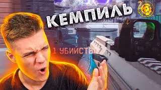 КЕМПИЛЬ ВЕРНУЛСЯ в WARFACE PRO и ПОКАЗАЛ СВОЙ СКИЛЛ в 2023
