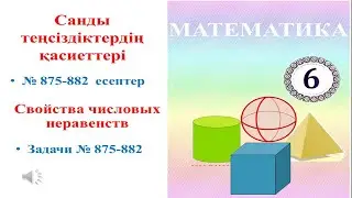Санды теңсіздіктердің қасиеттері. № 875-882  есептер