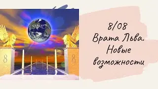 Расклад Таро . 8.08 ВРАТА ЛЬВА . БЛИЖАЙШЕЕ БУДУЩЕЕ
