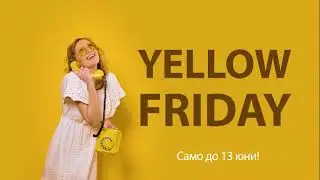 Yellow Friday е тук!