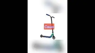 Самокаты по именам