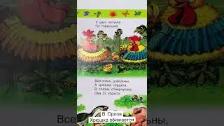 Детское стихотворение «Хрюшка обижается» В. Орлов. Читаем вслух. #shorts