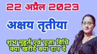 अक्षय तृतीया 2023 में कब है Akshay tritiya 2023 date and time/Akha Teej 2023 shubh muhurt ।।