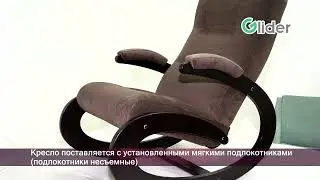 Сборка кресла Экси (кресло-качалка)