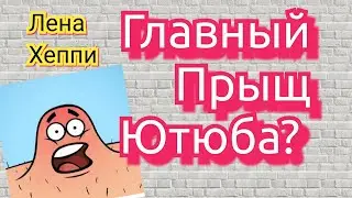 Лена Хеппи фрик, клоун или прыщ?Вселенная отвернулась от неё. Дайте денег. 