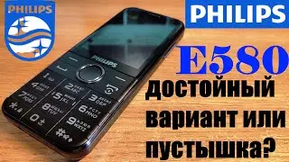 Philips Xenium E580. Стиляга с хорошим функционалом, но не без нюансов.