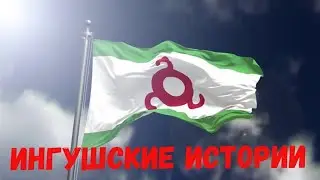 Ингушские истории