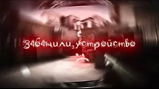 За что по устройству?(