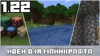ОБНОВЛЕНИЕ РЕК И НОВЫЕ ВЕРСТАКИ В МАЙНКРАФТ 1.22?!? | Идеи для майнкрафта