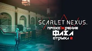 Scarlet Nexus прохождение | Фаза отдыха 2 | Касанэ Рэндалл