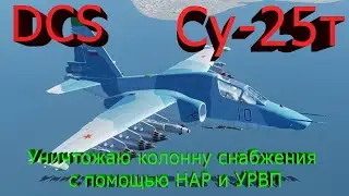 Su-25T in DCS destroying a supply column with air defense escort