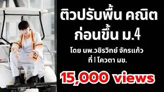 ติวปรับพื้นฐาน คณิต ก่อนขึ้น ม.4 โดย พี่หมอไอซ์ นพ.วชิรวิทย์