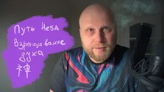 Путь Неба \\ Взращивание духа