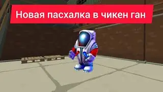 Новая пасхалка в чикен ган