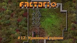 Урановый рудник - Factorio #12