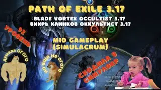 Path of Exile 3.17|Blade Vortex Occultist 3.17| #4 mid gameplay|simulacrum
