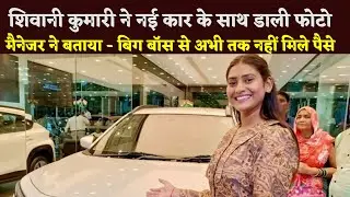 Shivani Posted Photo With A New Car, Manager Told - Money Has Not Been Received From Bigg Boss Yet