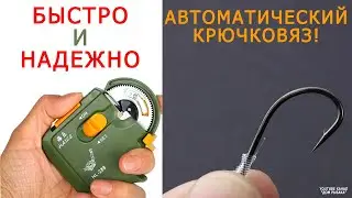Автоматический электронный узловяз крючков - отзыв, испытание