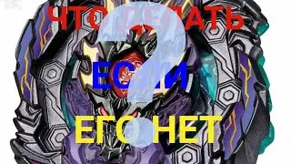 Что делать если нет ДРЕД БАХАМУТА? Бейблейд