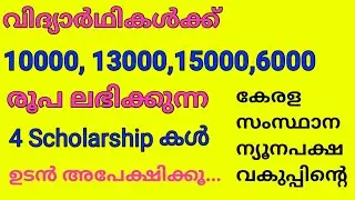 വിദ്യാർത്ഥികൾക്ക് 10000 രൂപ ലഭിക്കുന്ന 4 സ്കോളർഷിപ്പുകൾ|  കേരള സംസ്ഥാന ന്യൂനപക്ഷ ക്ഷേമ വകുപ്പിന്റെ