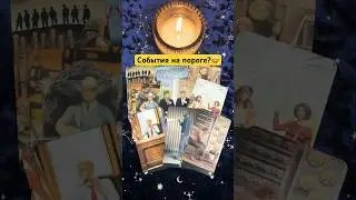 События на пороге? 