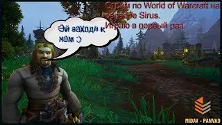 Заходи к нам/World of Warctaft Sirus 3.3.5a/ Стрим WoW Sirus
