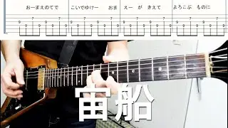 【初心者用】宙船 そらふね　ギター　タブ譜　tab譜　TOKIO　ショートバージョン　弾いてみた　大隈秀徳　くまT　Hide Okuma　レインボーミュージック