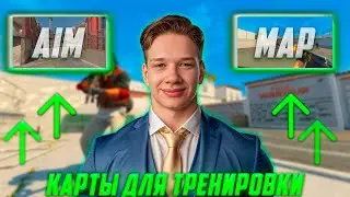 ТОП 3 ЛУЧШИХ КАРТ ДЛЯ ТРЕНИРОВКИ В CS2