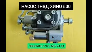 Топливный Насос Хино 500 Евро 4 Denso Денсо / 22100E0532 22100E0531 294050-0490 Насос ТНВД Хино 500