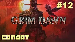 Grim Dawn - Старая Арковия