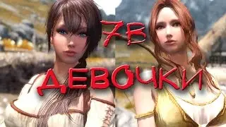Сексуальные компаньонки Виолетта и Ребекка для Скайрима
