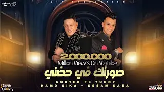 صورتك في حضني ( يا شيطان بتزن عليا - نور عيوني أنتي  ) حمو بيكا و عصام صاصا | توزيع كيمو الديب 2024
