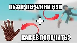 ОБЗОР ПЕРЧАТКИ FISH🐟 + КАК ЕЁ ПОЛУЧИТЬ? КАК ПОЛУЧИТЬ ПЕРЧАТКУ 