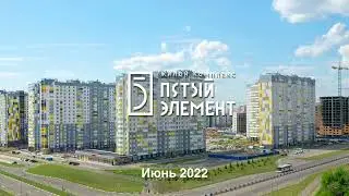 ЖК 5 Элемент, июнь2022
