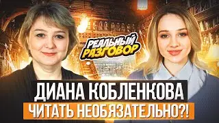 ДИАНА КОБЛЕНКОВА. Литературы сейчас нет? Про цензуру, гендерную литературу и кино