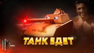 Картонный танк поехал?, а нет 