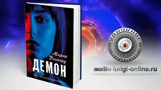Демон 📖 Мария Эльнорд (АУДИОКНИГИ ОНЛАЙН) Слушать