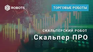 Презентация: Робот-скальпер 