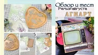 Обзор нового релиза от Агиарт / скрапбукинг