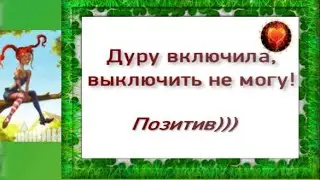 Улыбка! Юмор! Позитив! Смех! Дуру включила, выключить не могу!!!