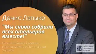 "Мы снова собрали всех отельеров вместе!" - Денис Лапыко, Исполнительный Директор HRS