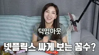 덕밍아웃, 넷플릭스에서 볼만한 거 추천 & 넷플릭스 싸게 보는 꼼수 공개!